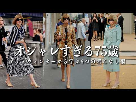 【お洒落すぎる75歳】アナウィンターから学ぶ明日からできる「簡単着こなし術6選」