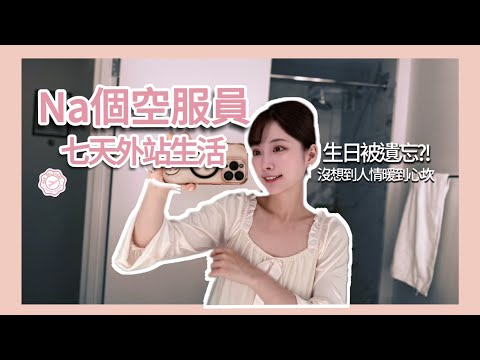 Na個空服員的七天外站生活｜生日被遺忘?! 沒想到暖到心坎