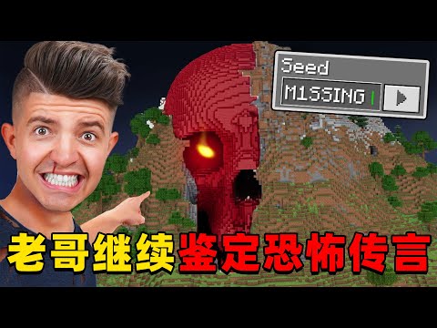 我的世界：Preston老哥继续来验证MC恐怖传说，这次会有那些新发现？