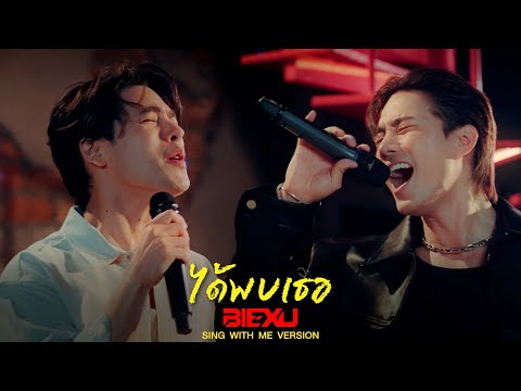 ได้พบเธอ | บี้ ธรรศภาคย์ (BIEXU) X SING WITH ME ร้อง​กับซี