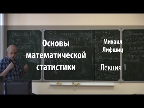 Лекция 1 | Основы математической статистики | Михаил Лифшиц | Лекториум