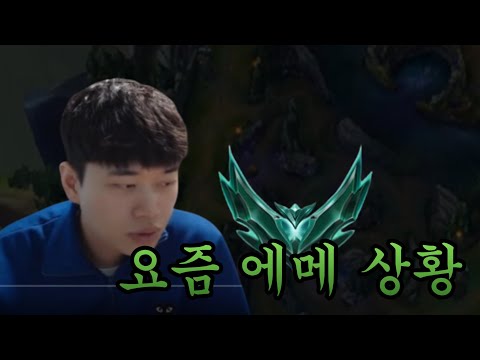 요즘 롤 에메랄드 수준