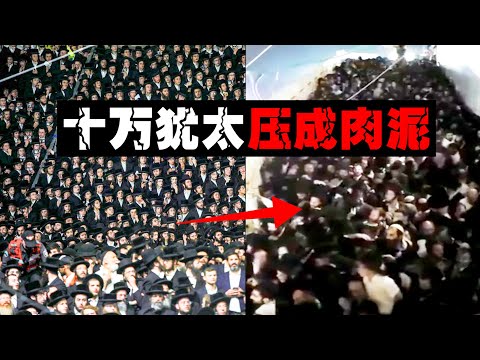 【朝圣肉瘤】10万犹太人边庆典边收尸，出口被尸体堵住。。