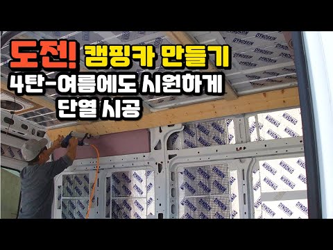 자작 캠핑카 만들기 EP 4. 3M 신슐레이트 단열재 고기능성 보온 소재 | 3M Thinsulate Insulation 램 프로마스터 Ram ProMaster DIY