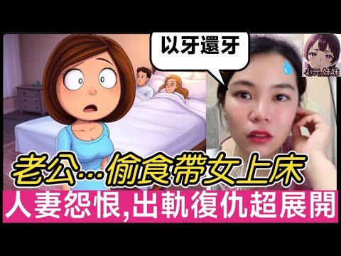 【小元最新D】老公偷食帶女上床！人妻怒火中燒極怨恨，出軌復仇超辣展開！#小元姐姐 #廣東話 #小元情感分享 #小圓感情分享 #小元妹妹