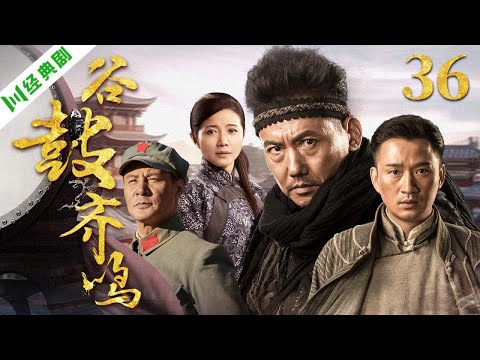 【4K高清首播】谷鼓齐鸣 36 | 陕北鼓槌砸碎旧枷锁，百姓号角唤醒新山河 | 王志刚/颜丙燕/杨新鸣/梁诗冉