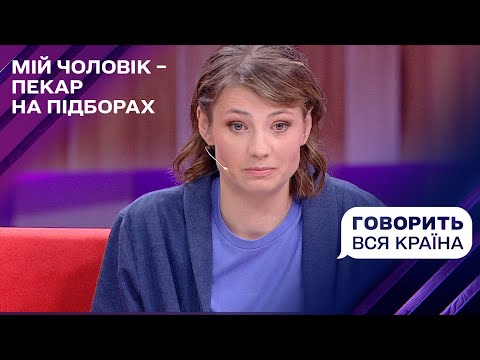 Пекар на підборах: Що він робив у ванній з дітьми? | Говорить вся країна