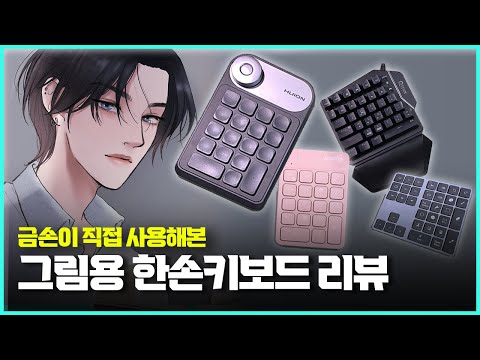⚡️디지털 그림용 한손키보드 리뷰  / 휴이온 KD100, 큐센 Q34, 프로크리에이트 전용 키보드