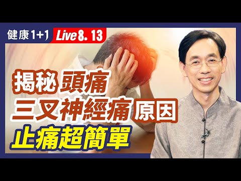 頭痛、偏頭痛， 八成原因是 「它」三叉神經痛是因為這裡卡住 簡單方法一招立效(8.22.2022)| 健康1+1 · 直播
