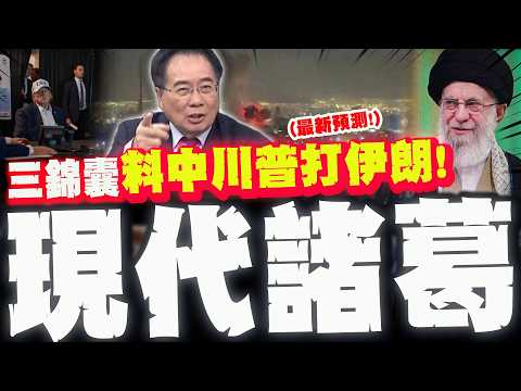 句句神準一字不差! "川普一定打"三錦囊料中美伊戰爭發展! 蔡正元"第二回合"最新預測曝:哈米尼被騙了!