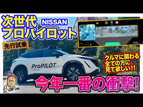 [Please share] Nissan Next-Generation ProPilot [Pre-Test Drive] The most shocking thing this year...