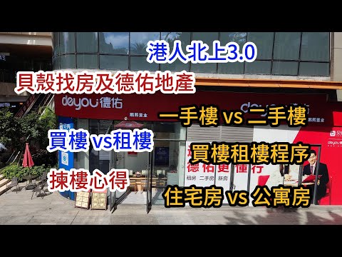 13 移居大灣區前傳 (下集大結局) 惠州大亞灣｜貝殼找房｜德佑地產｜中山｜十里銀灘｜一手樓｜二手樓｜買樓｜租樓｜揀樓心得｜五證二書｜滿五唯一｜普通住房｜公寓房｜港人北上3.0