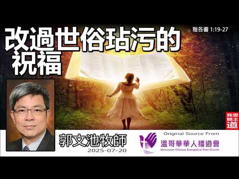 改過世俗玷污的祝福 (雅各書 1:19-27) - 郭文池牧師