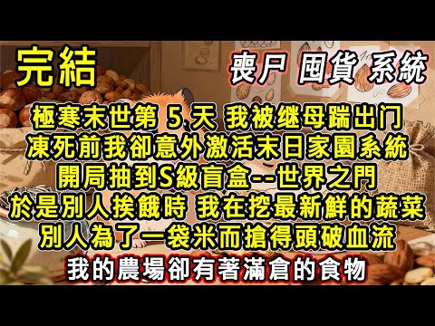 【完結/囤資】極寒#末世 我被继母踹出门，凍死前我意外激活末日家園系統，開局抽到S級盲盒--世界之門，別人挨餓時我在挖新鮮的蔬菜，別人為了一袋米而搶得頭破血流，我的農場卻有著滿倉的食物#小说 #完結