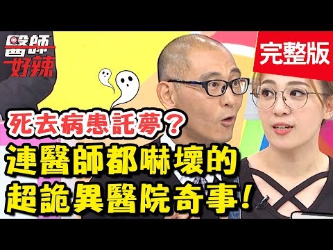 驚悚！超詭異醫院奇事！病患看到「奇怪靈體」，醫師嚇到落荒而逃？！【#醫師好辣】 20190326 完整版 EP711 林婷 賈蔚