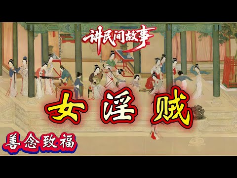 民间故事:女淫贼|善念致福