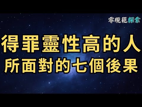 得罪靈性高的人，所面對的七個後果，你經歷過嗎？