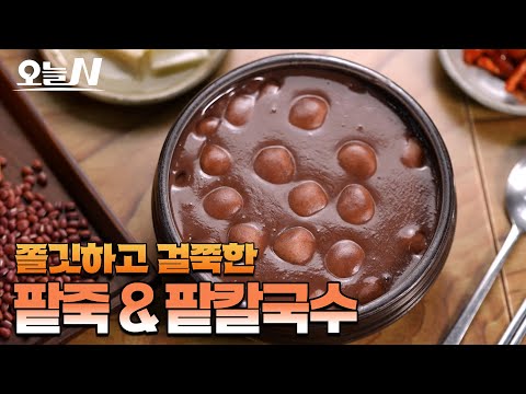 밥알 대신 새알심을 더했다! 추운 겨울을 따뜻하게 녹여줄 경기도 양평군 팥죽 & 팥칼국수ㅣ오늘N, MBC 251216 방송