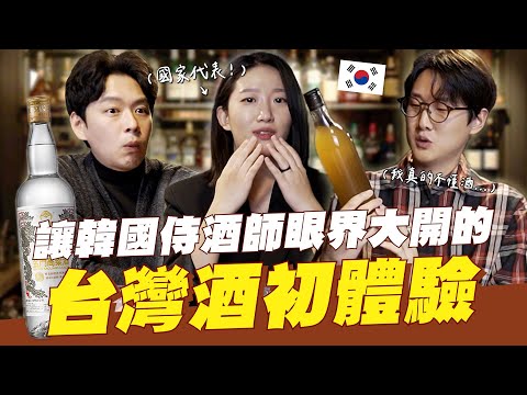 🇰🇷國家代表侍酒師第一次喝到台灣高粱酒後，覺得懷疑自己專業的驚人理由！韓國女生咪蕾