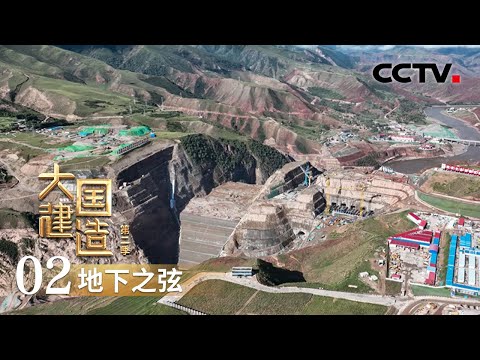 这一水电站地下厂房，竟可容纳41架客机？！这一超级工程即将实现投产 「大国建造 第二季」第二集 | CCTV财经