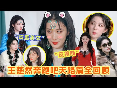 王楚然在奔跑吧天路篇的“美萌”暴击😍 美丽温柔的外表下藏着呆萌搞笑女的特质 特别是卧底体验根本藏不住一点🤣 反差萌之女无疑了！ #王楚然 |爆笑综艺社