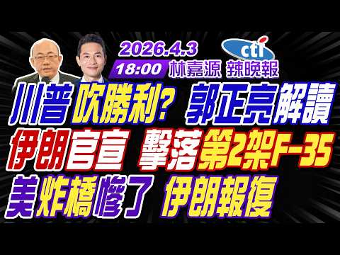 【中天辣晚報】#郭正亮#介文汲#栗正傑! 川普吹勝利? 郭正亮解讀! 伊朗官宣 擊落第2架F-35! 美炸橋慘了 伊朗報復! | 林嘉源辣晚報20260403完整版@中天新聞CtiNews
