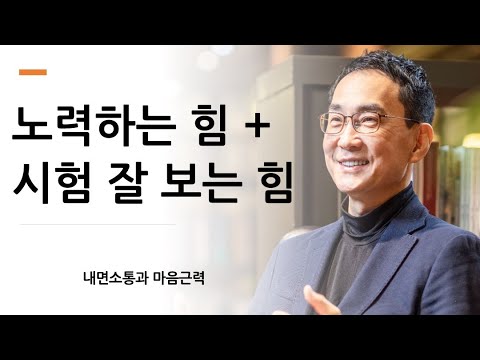 아이의 노력하는 능력과 시험 잘 보는 능력을 키워주는 법