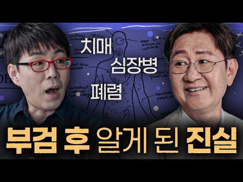 3,000구의 시체 부검하고 알게 된 [건강하게 사는 법] 법의학자 유성호 인터뷰