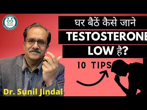 LOW TESTOSTERONE SYMPTOMS|घर बैठें कैसे जाने  TESTOSTERONE LOW है|Dr.Sunil Jindal