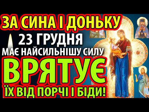 19 грудня ЗА СИНА І ДОНЬКУ ПОМОЛІТЬСЯ! ВРЯТУЄ ЇХ ВІД ПОРЧІ І БІДИ! Богородиця Куп'ятицька Молитва
