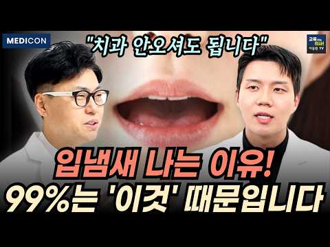 입냄새 난다고 칫솔로 혀 닦지 마세요. 입냄새를 아주 쉽게 없애는 방법.