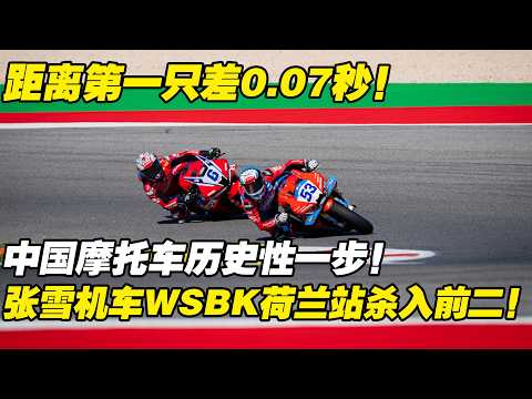 中國摩托車歷史性一步！桿位賽張雪機車WSBK荷蘭站逆風翻盤殺入前二名！距離第一名只差0.07秒！