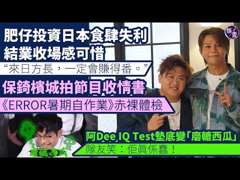 肥仔@ERROR投資日本食肆失利 結業收場感可惜：來日方長，一定會賺得番︱保錡笑何啟華IQ test結果：佢冇我哋3個咁聰明︱足本訪問（ #梁業 #吳保錡 #娛壹 ）