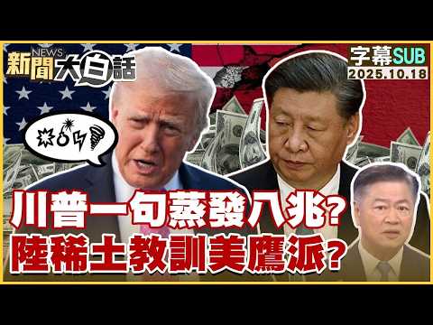 【SUB】川普一句蒸發八兆？陸稀土教訓美鷹派？【#新聞大白話】20251018 #字幕版 #美國 #稀土 #川普 #中國 #鷹派