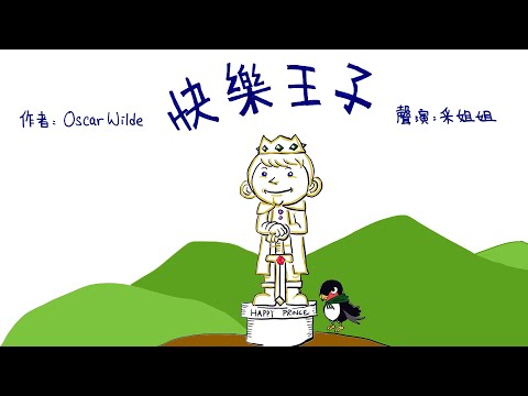 【偽動畫故事】快樂王子 | The Happy Prince | 施予幸福的能力 - 粵語