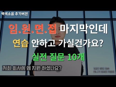 임원면접 질문, 꼭 연습!!! 한번 남은 절호의 찬스입니다(1차 면접 포함)