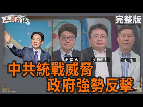中共統戰威脅｜政府強勢反擊！｜#邱垂正 #矢板明夫 #汪浩｜@華視三國演議｜20250322