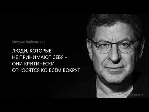 ЛЮДИ, КОТОРЫЕ НЕ ПРИНИМАЮТ СЕБЯ - ОНИ КРИТИЧЕСКИ ОТНОСЯТСЯ КО ВСЕМ ВОКРУГ. Михаил Лабковский