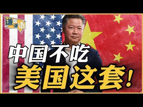 《谦言谦语》赖岳谦 公开版  | 中国不吃美国这套！