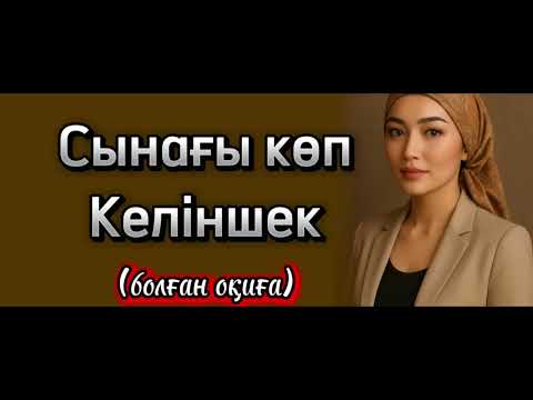 Synagy kop kelinshektin jan syry.. aserli, oi salar angimeni kabyl alynyz 