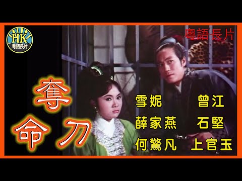 《永遠懷念雪妮》奪命刀  (1968)｜雪妮｜曾江｜薛家燕｜石堅｜何驚凡｜上官玉｜導演：陸邦｜香港電影｜香港粵語電影｜粵語中字