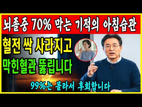 뇌경색, 뇌졸중 막고 뇌혈관 살리는 아침 습관 7가지! 매일 실천하면 혈관이 뻥 뚫립니다 | 뇌경색 | 뇌졸중 예방법 | 건강 정보 | 오디오북