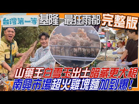 [全新] 基隆【百年七堵「南興市場」"超火雞塊麵"加到爆！/山藥王"白雪玉"出土！暗藏更大根、生吃更營養？/金牌農村「冠軍筍」手起刀落　一切測實力】│2025.12.14│《台灣第一等》完整版