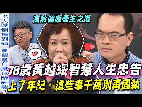78歲黃越綏智慧人生忠告  長輩上了年紀，這些事千萬別再固執！高齡如何養生？很多老人天天都做錯了【新聞挖挖哇】每周精選
