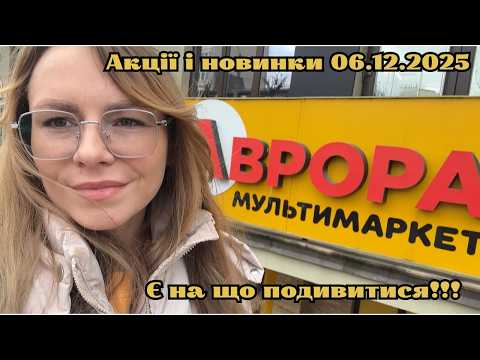 Новинки та знижки в Аврорі • Акції 06.12.2025 • Корисні покупки для дому за приємними цінами