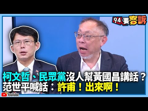 柯文哲、民眾黨沒人幫黃國昌講話？現在是最好蹭的時候XD 范世平喊話要選議員的：許甫！出來啊！【94要客訴】