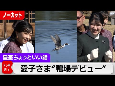 愛子さま 両陛下プロポーズの地で“鴨場デビュー”【皇室ちょっといい話】(188)