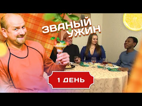 ЗВАНЫЙ УЖИН.  МЕЖДУНАРОДНЫЙ ВЫПУСК. ДЕНЬ 1
