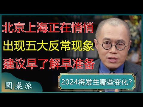 北京上海正在悄悄发生五大反常现象，建议所有人早了解早准备！#窦文涛 #梁文道 #马未都 #周轶君 #马家辉 #许子东 #圆桌派