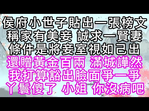 侯府小世子貼出一張榜文，稱家有美妾，誠求一賢妻，條件是，將妾室視如己出，還贈黃金百兩，滿城譁然，我打算豁出臉面爭一爭，丫鬟傻了，小姐，你沒病吧【幸福人生】#為人處世#生活經驗#情感故事